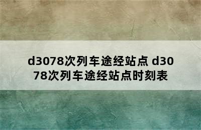 d3078次列车途经站点 d3078次列车途经站点时刻表